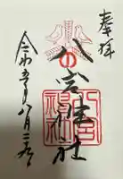 八宮神社の御朱印