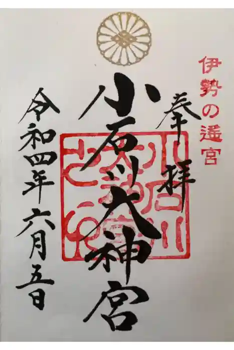 【閉業】小石川大神宮の御朱印