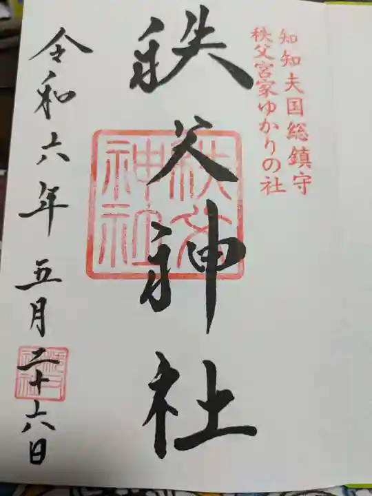 秩父神社の御朱印