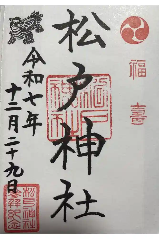松戸神社の御朱印