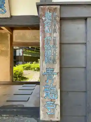 青龍寺(高知県)