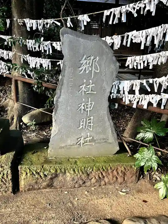 小平神明宮(東京都)