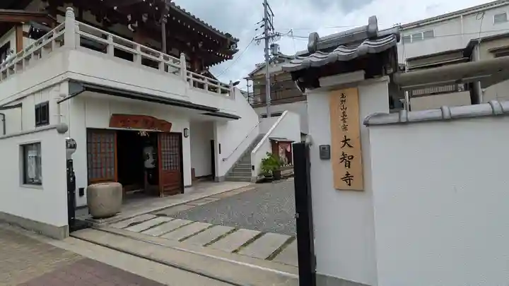 大智寺(大阪府)
