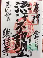 総持寺の御朱印