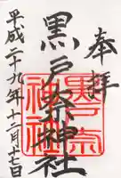 黒戸奈神社の御朱印