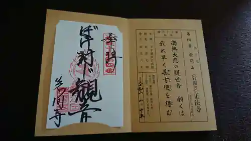 正法寺の御朱印