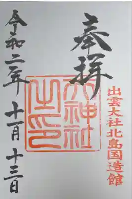 天神社の御朱印。