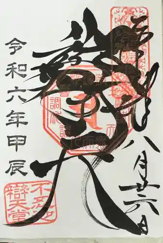 寛永寺不忍池弁天堂の御朱印