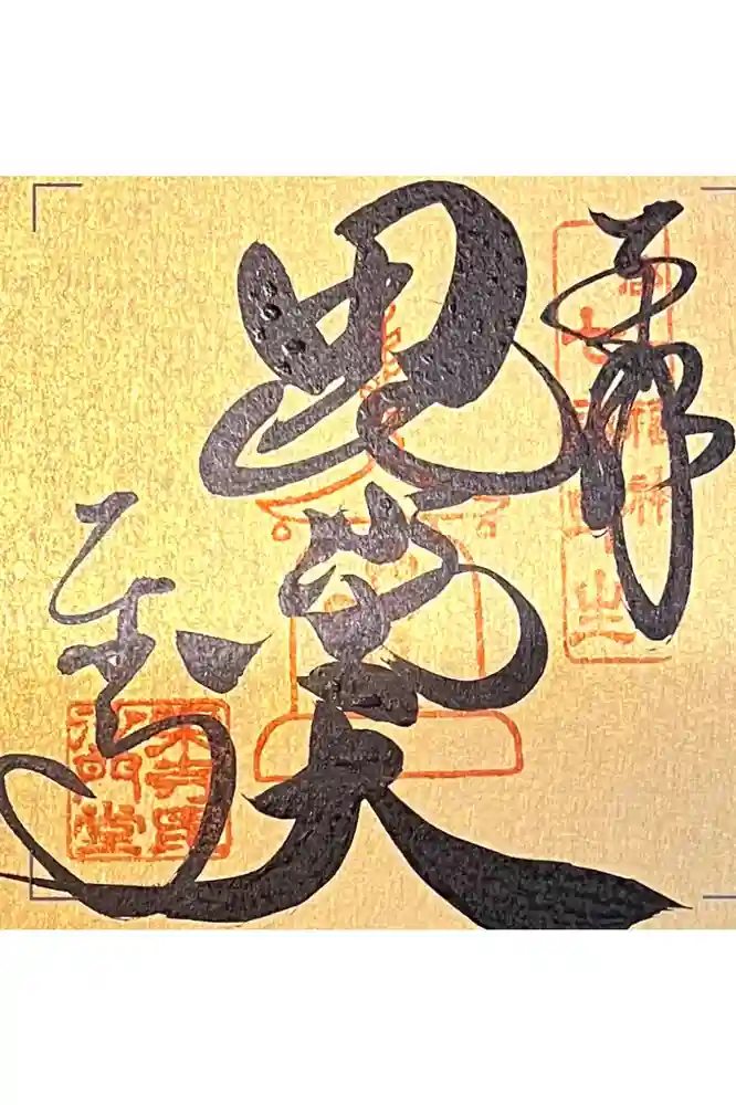 東寺（教王護国寺）の御朱印