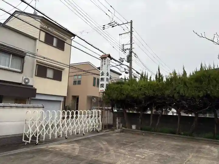金剛院(大阪府)