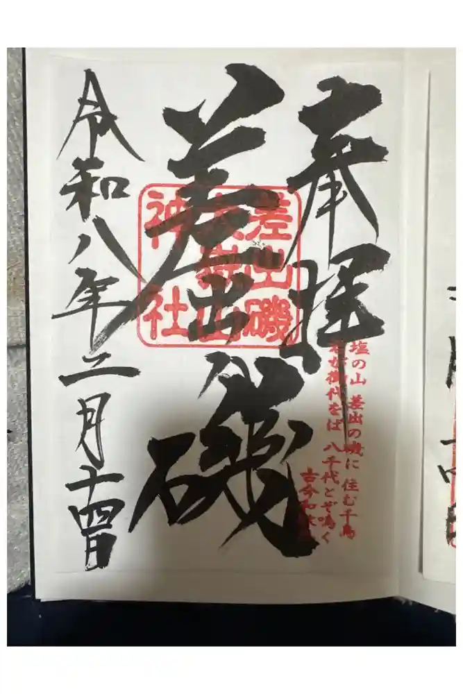 差出磯大嶽山神社 仕事と健康と厄よけの神さまの御朱印