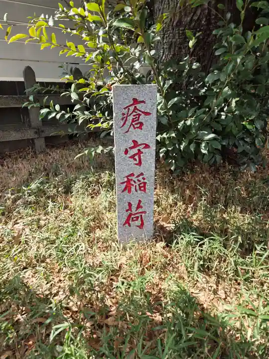 瘡守稲荷神社(東京都)