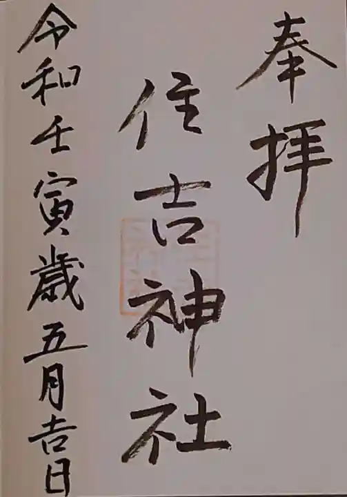 住吉神社(和歌山県)