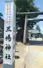 三嶋神社(福島県)