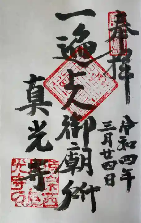 真光寺の御朱印