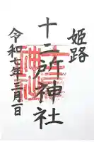 十二所神社の御朱印