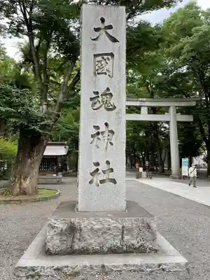 大國魂神社(東京都)