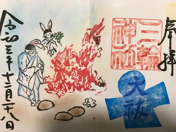 三輪神社の御朱印