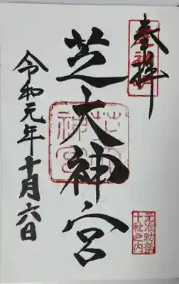 芝大神宮(東京都)