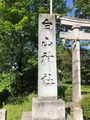 白山神社(福井県)