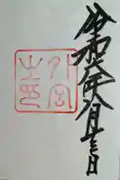 伊勢神宮外宮(豊受大神宮)の御朱印