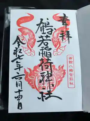 函館八幡宮の御朱印