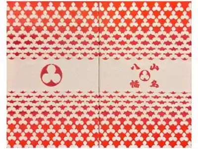 山名八幡宮の御朱印帳