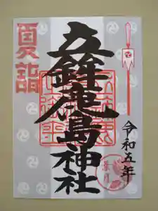 立鉾鹿島神社の御朱印 2023年08月01日(火)〜(2023年08月11日(金) 00時18分18秒投稿)