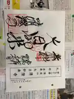 清荒神清澄寺の御朱印