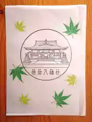 若宮八幡社(愛知県)