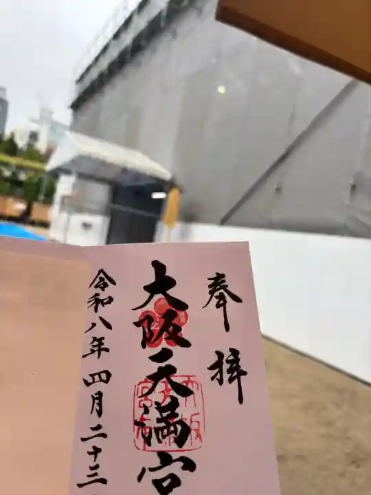 大阪天満宮の御朱印