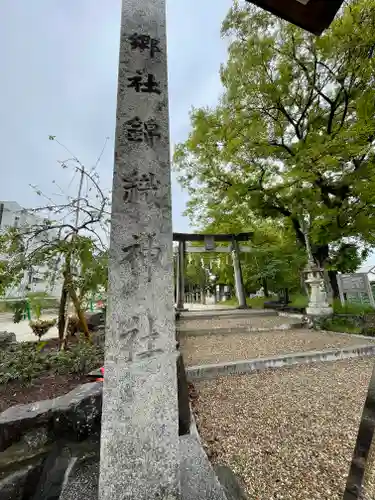 錦織神社のその他建物
