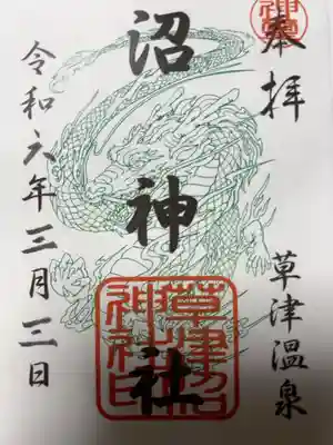 沼神社（白根神社境内社）の御朱印