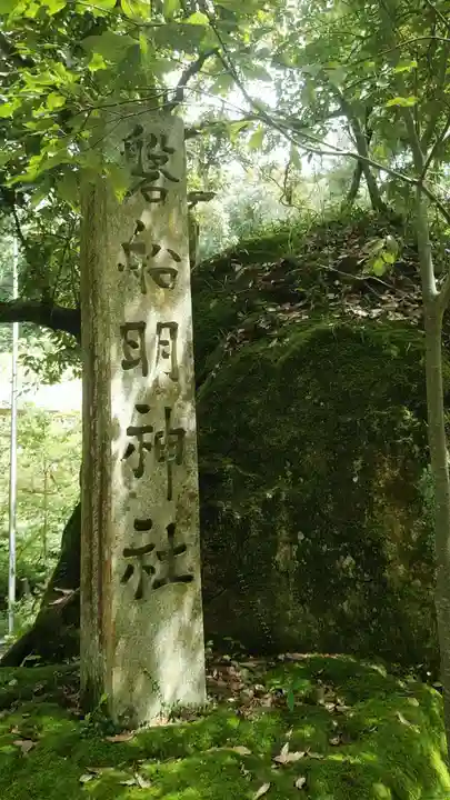 磐船神社(大阪府)