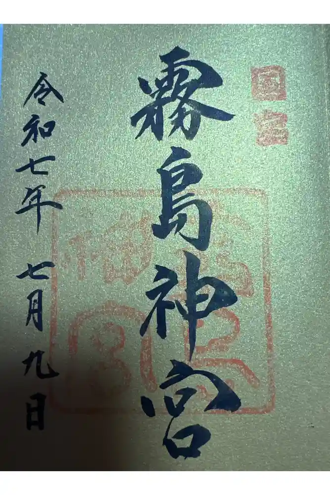 霧島神宮の御朱印