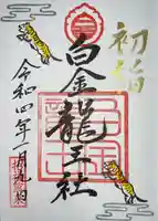 白金龍王社の御朱印