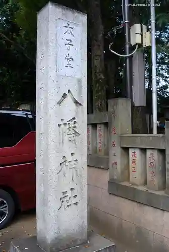 太子堂八幡神社のその他建物