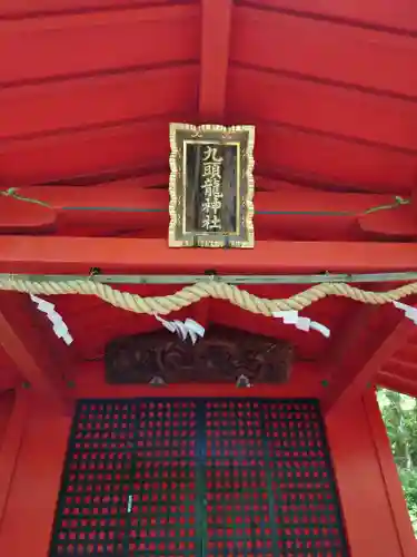 九頭龍神社本宮の本殿・本堂