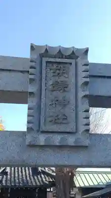 胡録神社(千葉県)