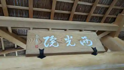 西光院のその他建物