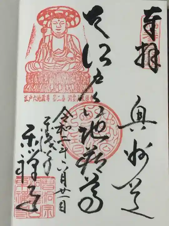 東禅寺の御朱印