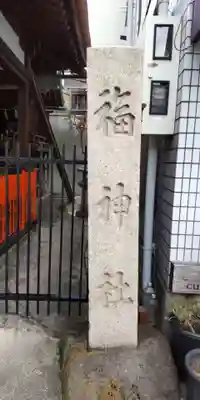 福神社(京都府)
