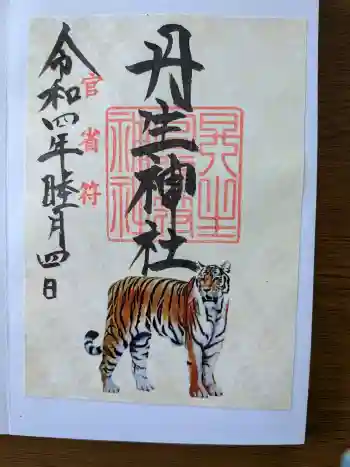 丹生官省符神社の御朱印 2022年01月