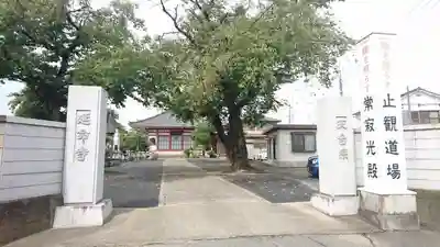 延命寺の山門・神門