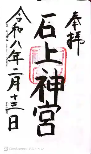 石上神宮の御朱印