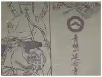 青林山 延命寺の御朱印帳