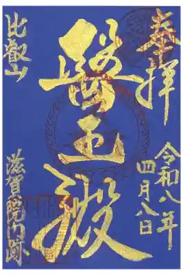 薬師如来縁日限定御朱印