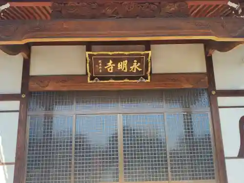 永明寺(栃木県)