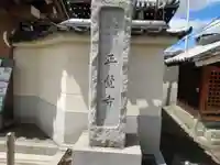 正覚寺(大阪府)