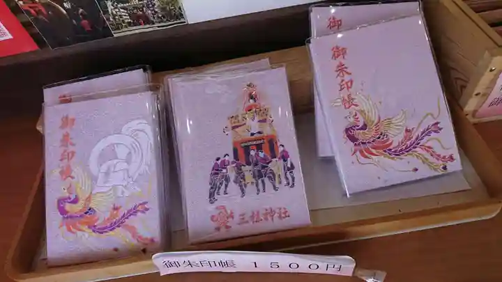 三柱神社の授与品その他